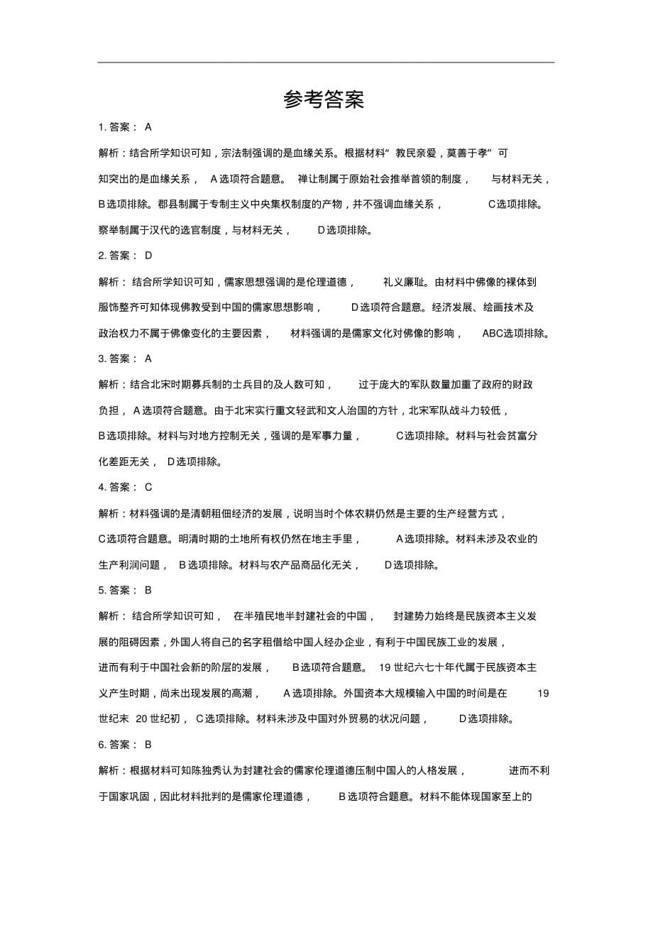 黑龙江省安达市第七中学2020届高三下学期5月周测历史试卷（含答案）_第5页