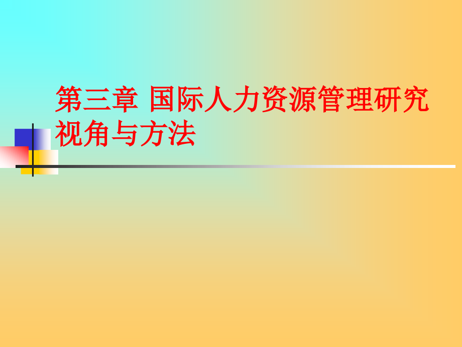 《精编》国际人力资源管理研究视角与方法_第1页