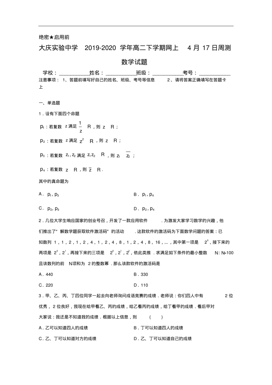 2019-2020学年黑龙江省高二下学期网上测试数学(文)试题（含答案）_第1页