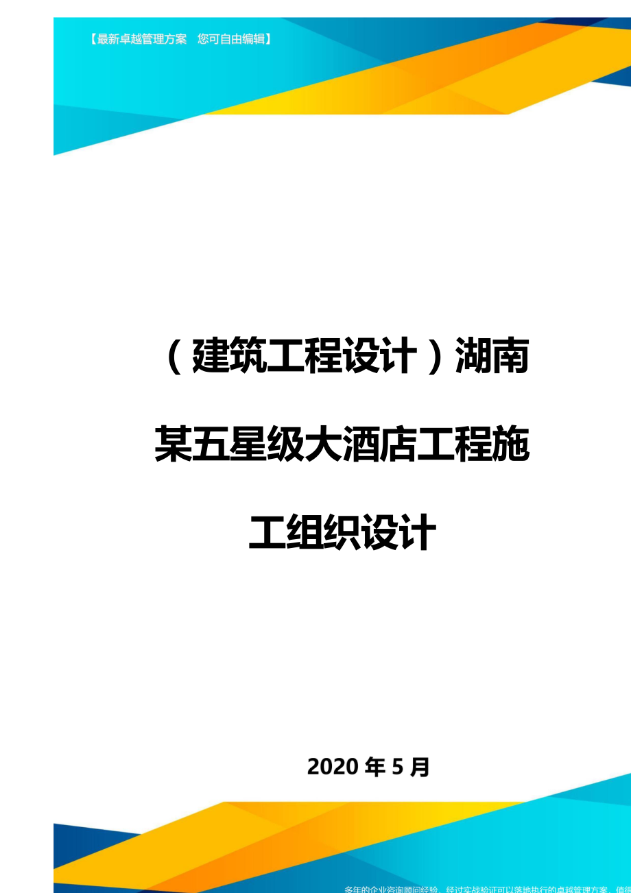 2020（建筑工程设计）湖南某五星级大酒店工程施工组织设计_第1页