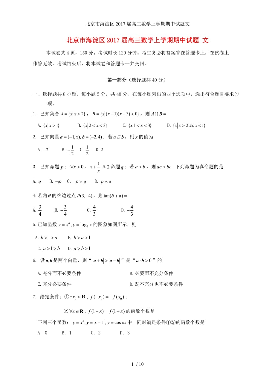 北京市海淀区高三数学上学期期中试题文_第1页