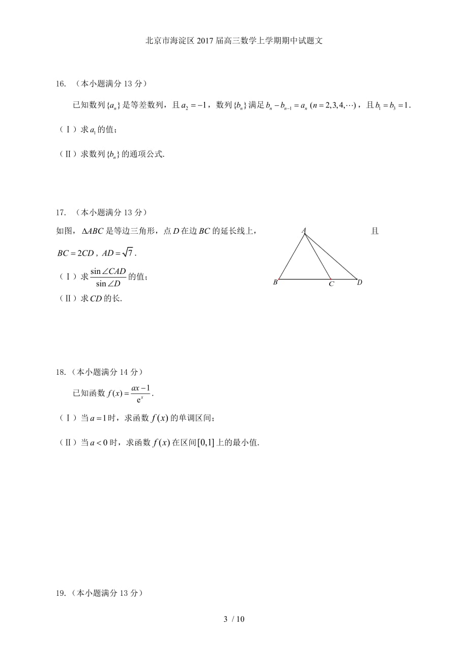 北京市海淀区高三数学上学期期中试题文_第3页