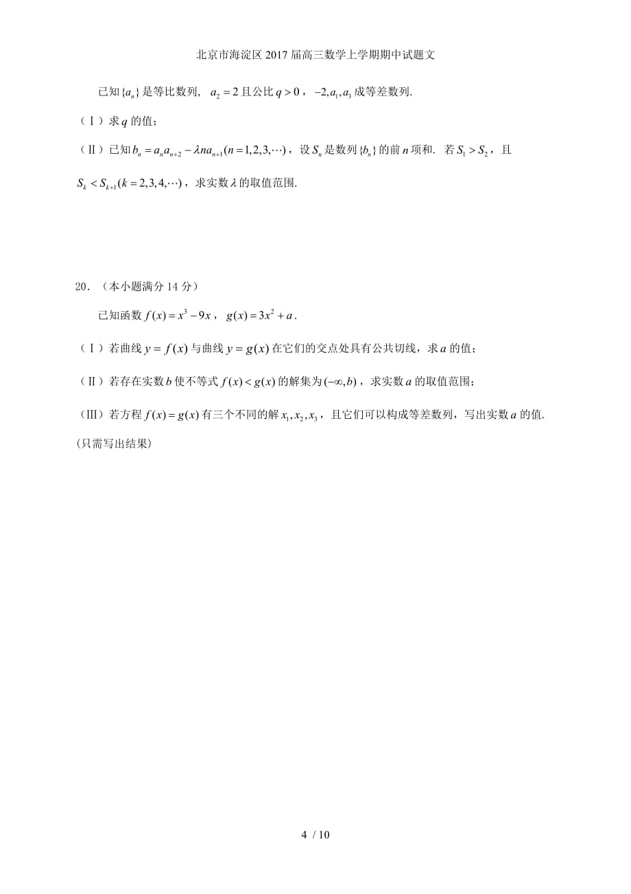 北京市海淀区高三数学上学期期中试题文_第4页