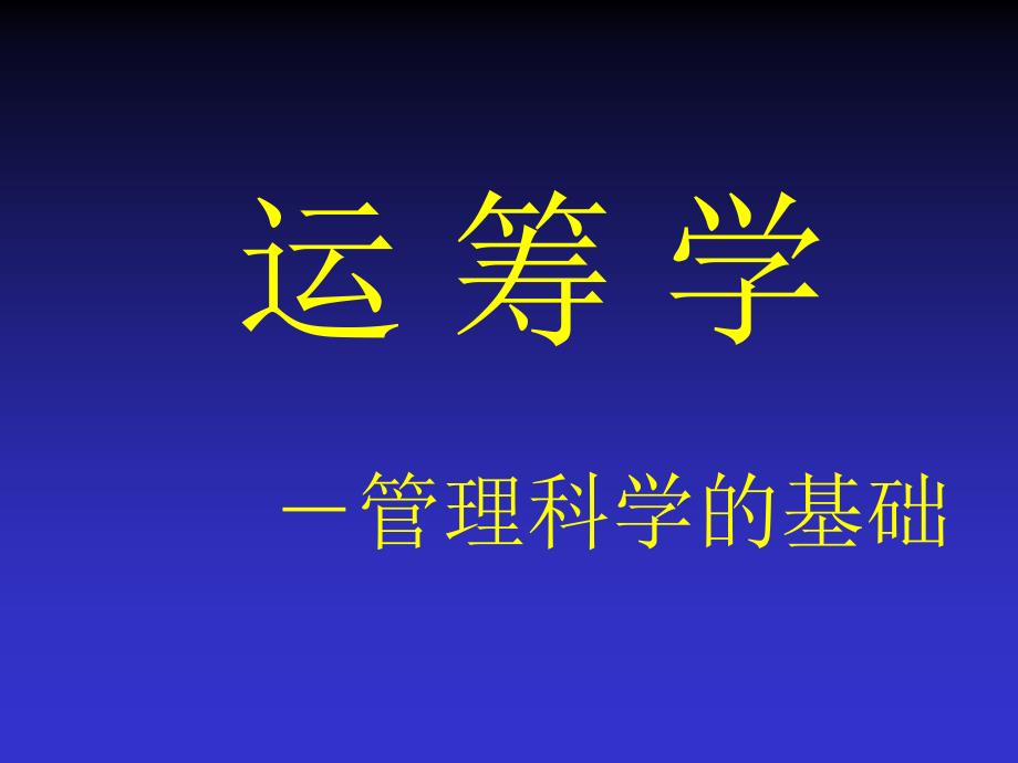 《精编》运筹学-管理科学的基础_第1页