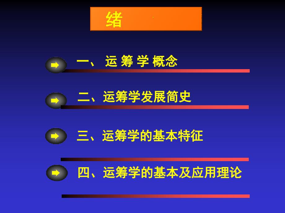 《精编》运筹学-管理科学的基础_第2页