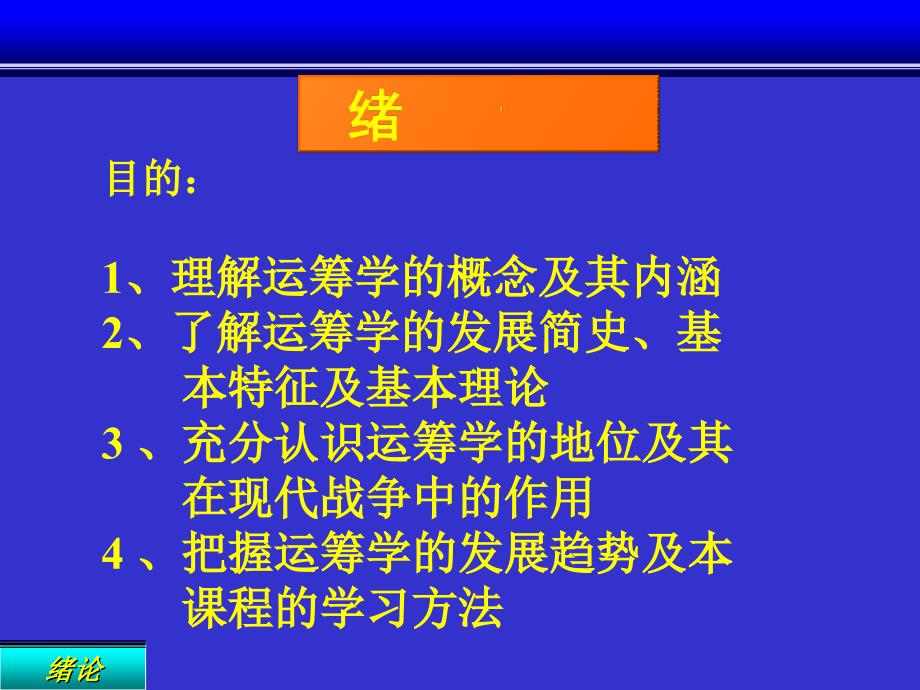 《精编》运筹学-管理科学的基础_第4页