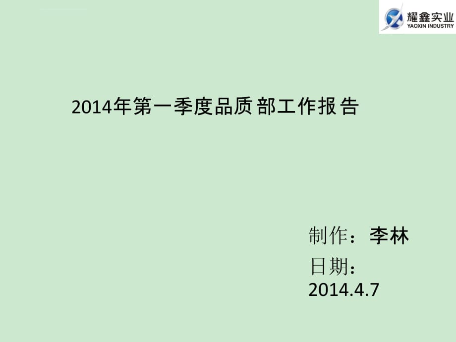 2014年第一季度品质部工作报告_第1页