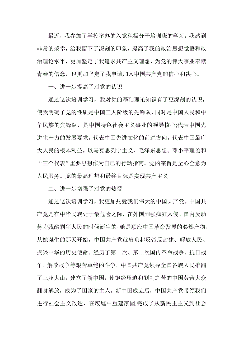 心得体会 培训心得体会 大学生入党积极分子培训心得体会范文_第3页