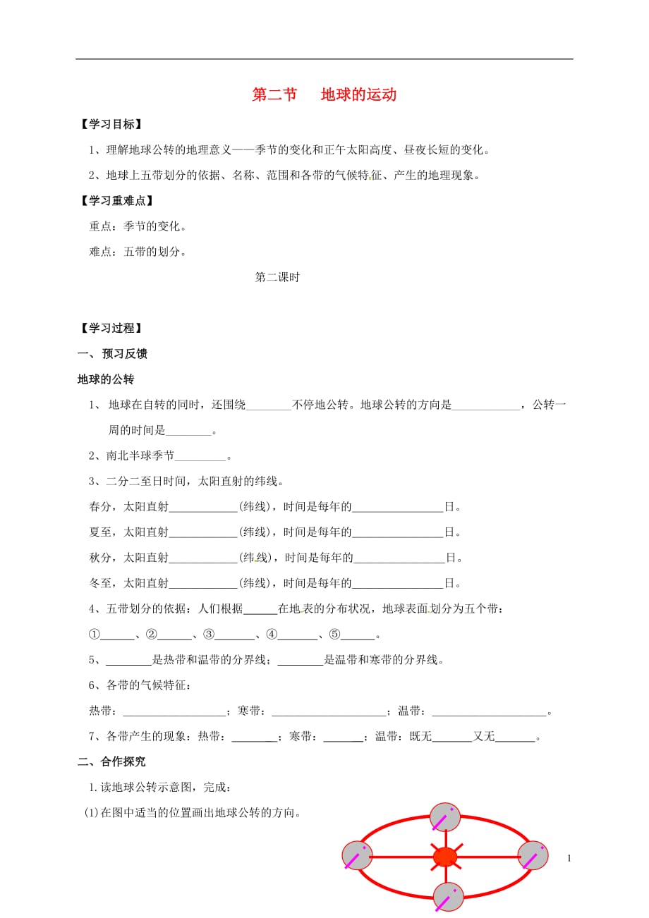 四川省成都市青白江区祥福中学七年级地理上册1.2地球的运动导学案2（无答案）新人教版_第1页