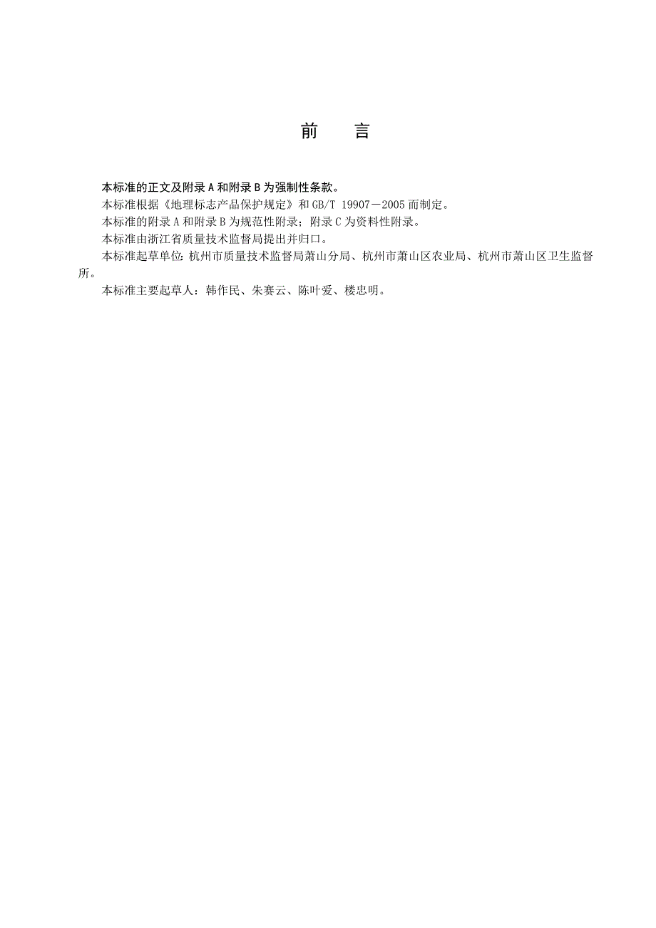 202X年DB33、612-2006萧山萝卜干的地理标志产品保护范围_第2页