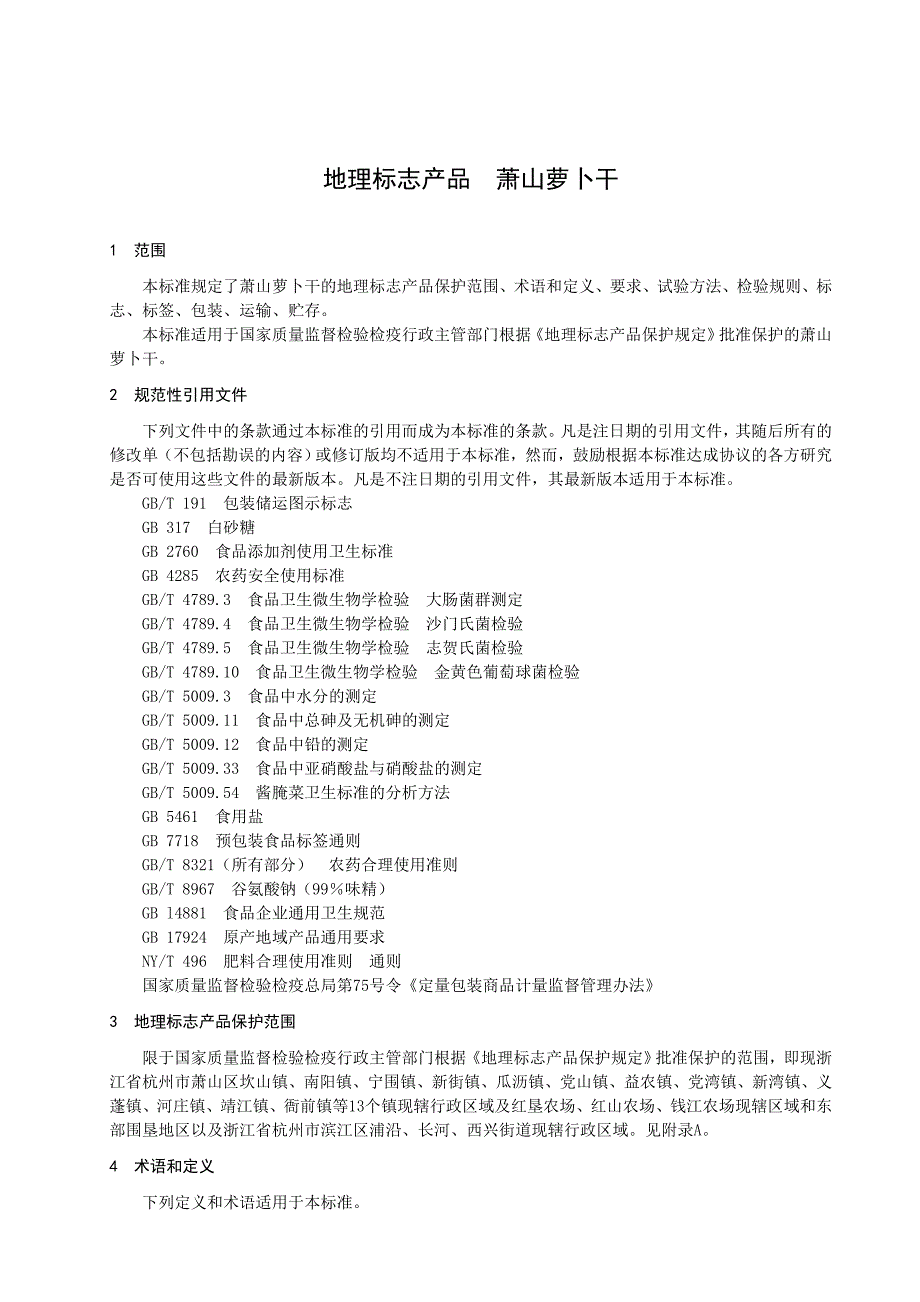 202X年DB33、612-2006萧山萝卜干的地理标志产品保护范围_第3页