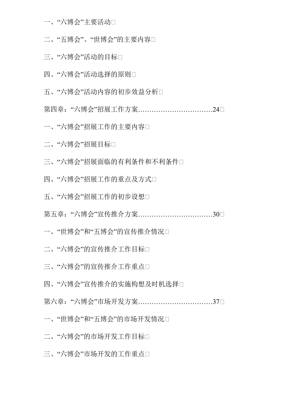 《精编》中国花卉博览会总体策划方案_第2页