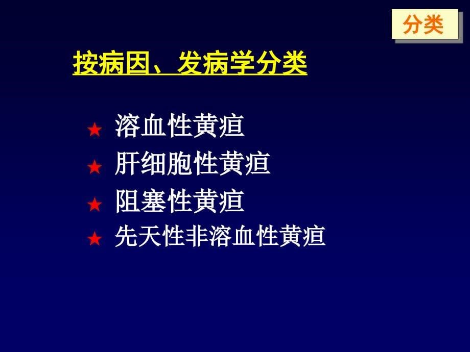 黄疸的鉴别诊断及处理Differentialdiagnosisandtreatmentof_第5页