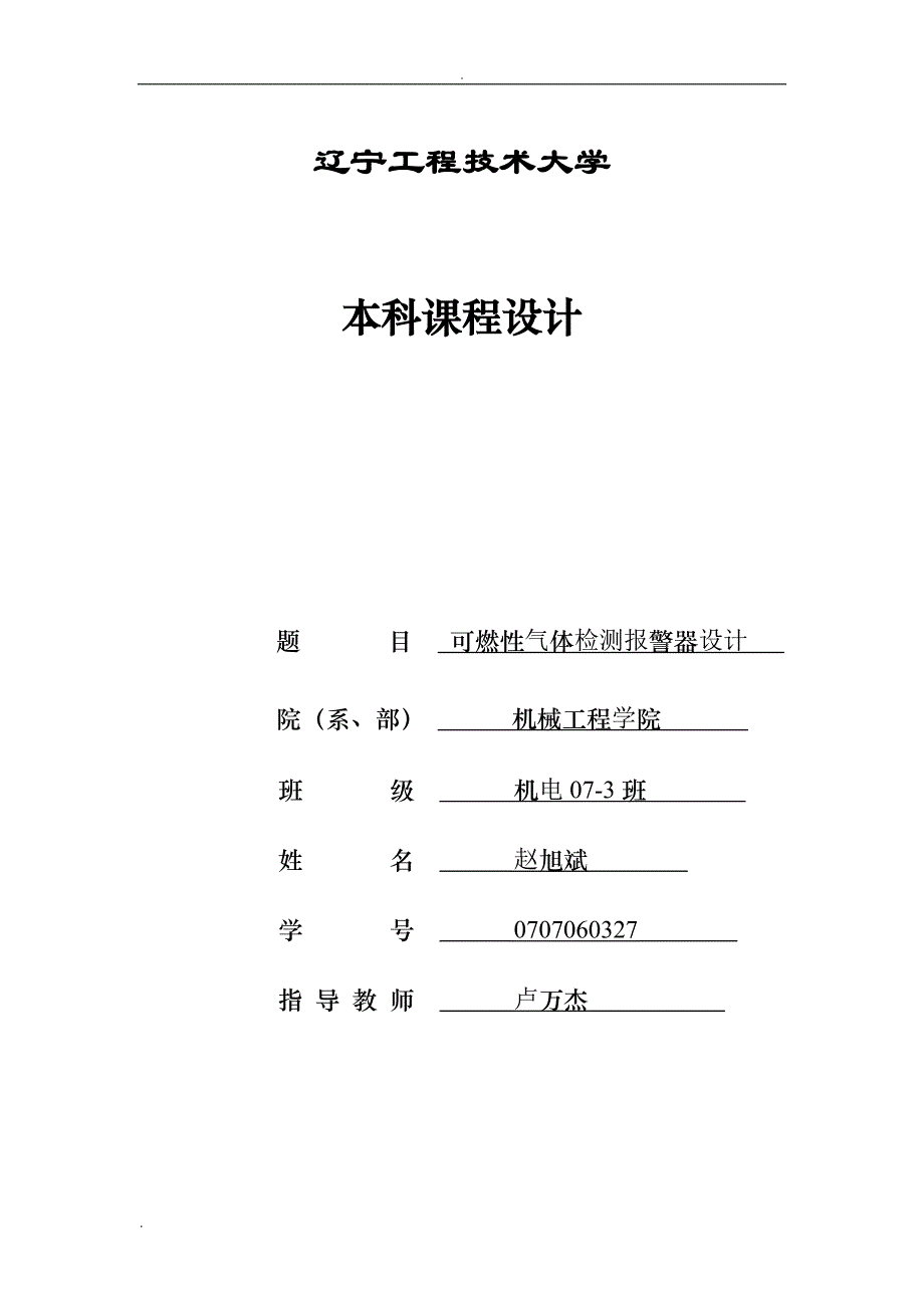 可燃性气体检测报警器设计.._第1页