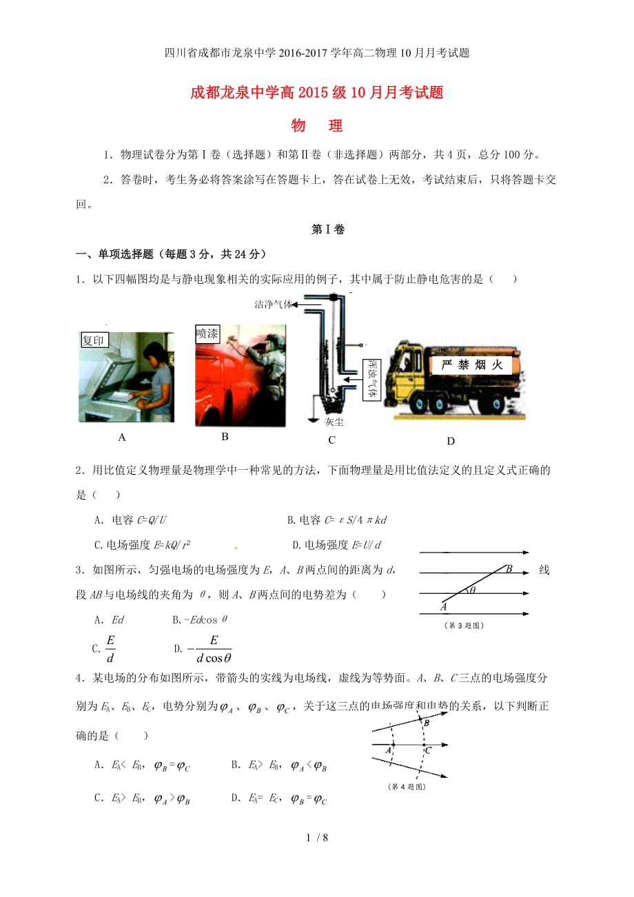 四川省成都市龙泉中学高二物理10月月考试题_第1页