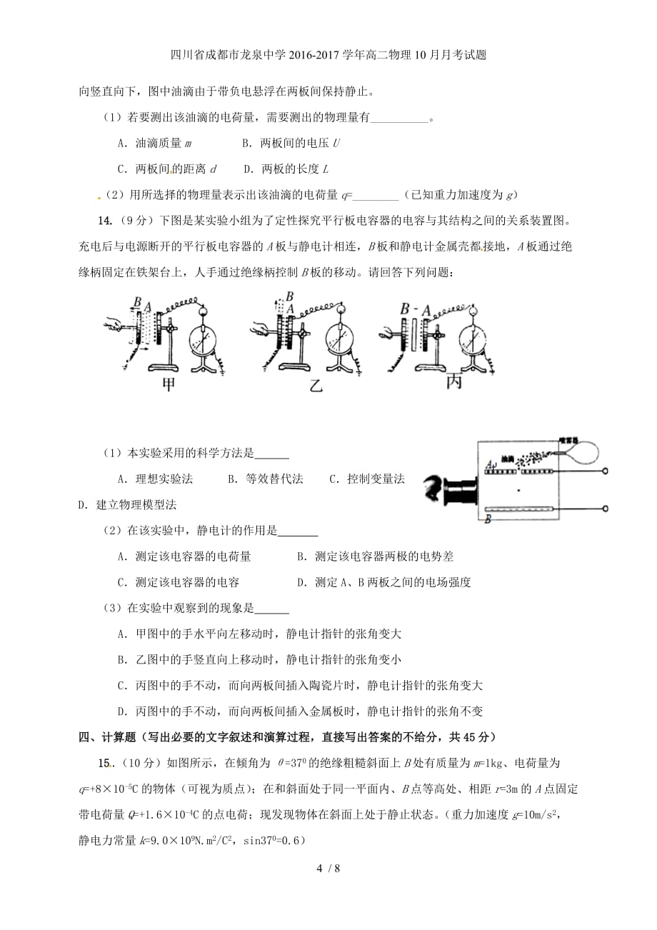 四川省成都市龙泉中学高二物理10月月考试题_第4页