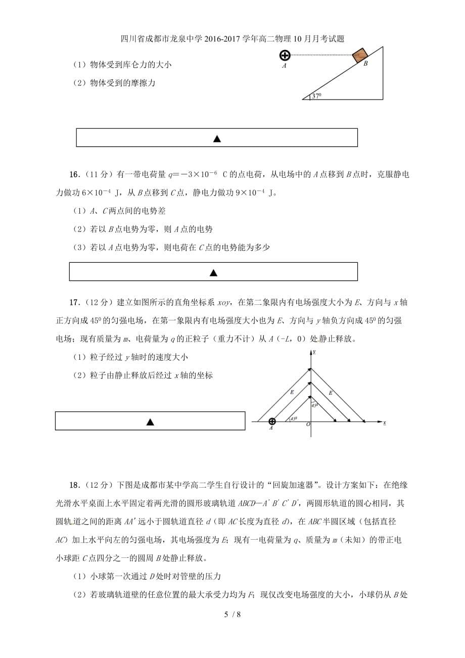 四川省成都市龙泉中学高二物理10月月考试题_第5页