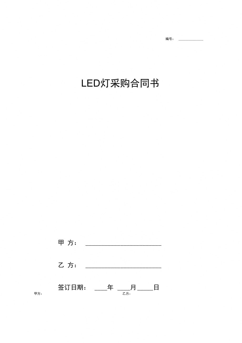 LED灯采购合同协议书范本模板最新版_第1页