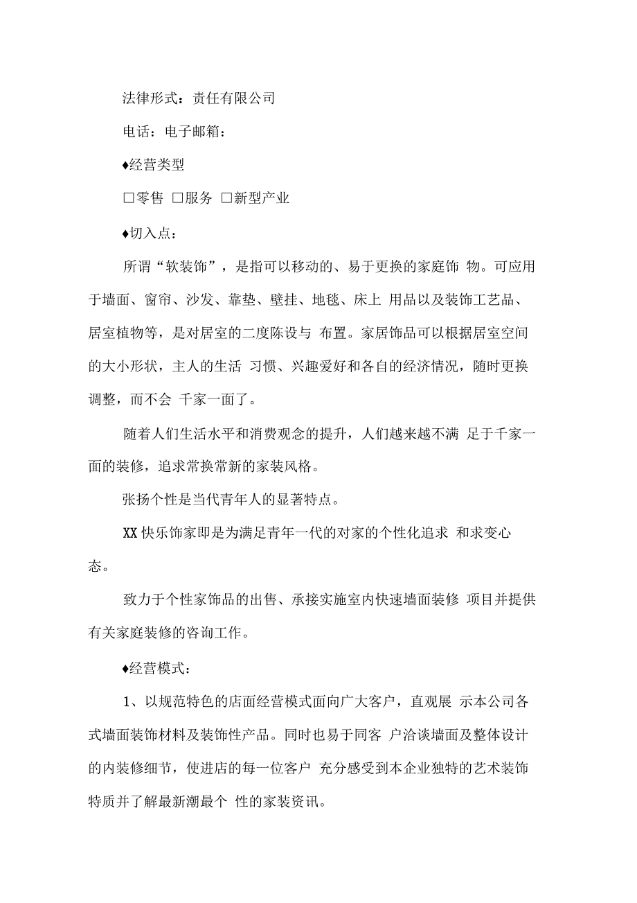 XX快乐饰家软装饰有限公司创业计划书_第4页