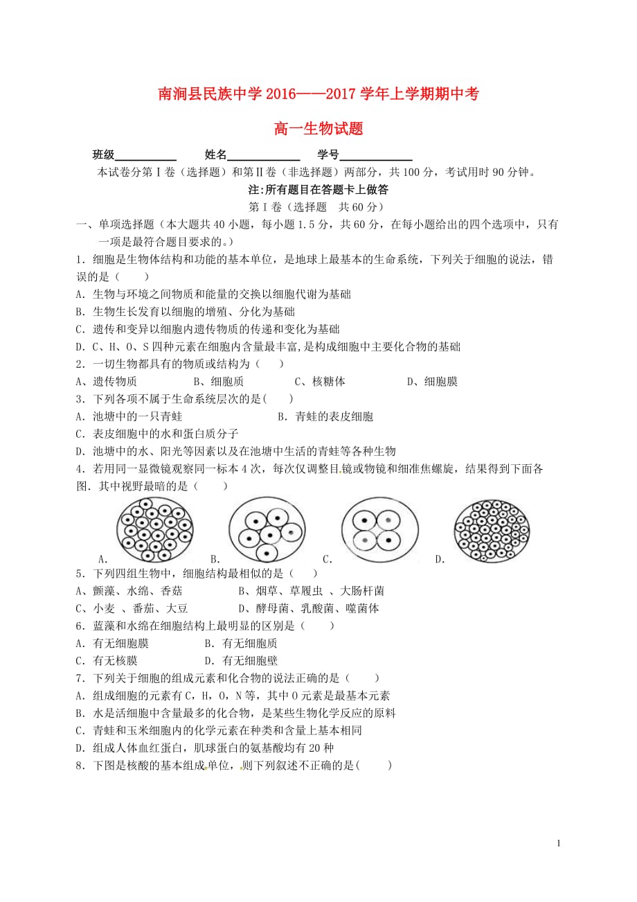 云南省大理州南涧县民族中学高一生物上学期期中试题_第1页