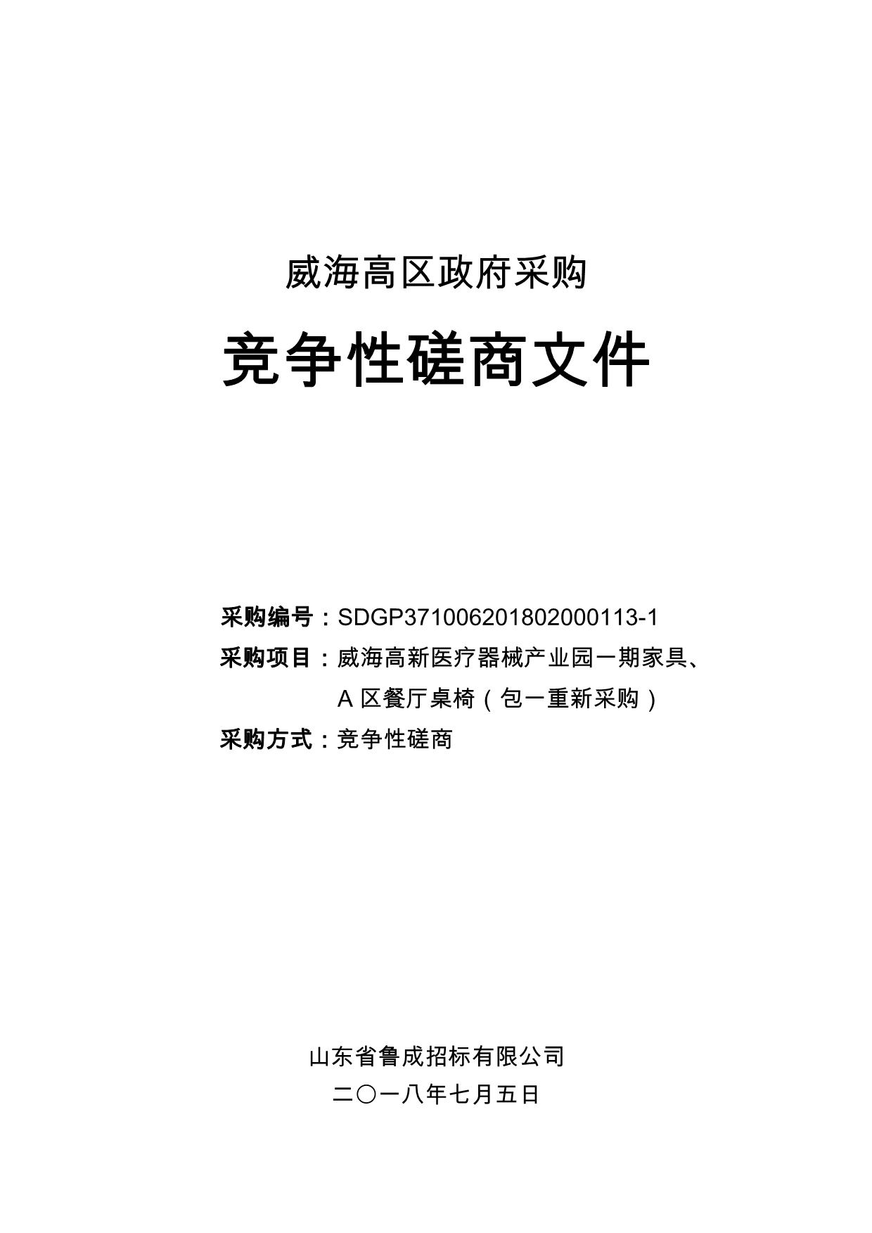 高新医疗器械产业园一期家具、A区餐厅桌椅（包一重新采购）招标文件_第1页