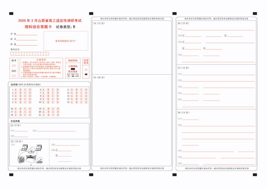 山西省2020年3月高三适应性调研考试（二模）理科综合答题卡-B_第1页