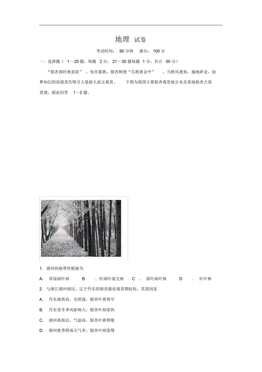 陕西省渭南市白水中学2020届高三第一次调研考试地理试卷（含解析）_第1页