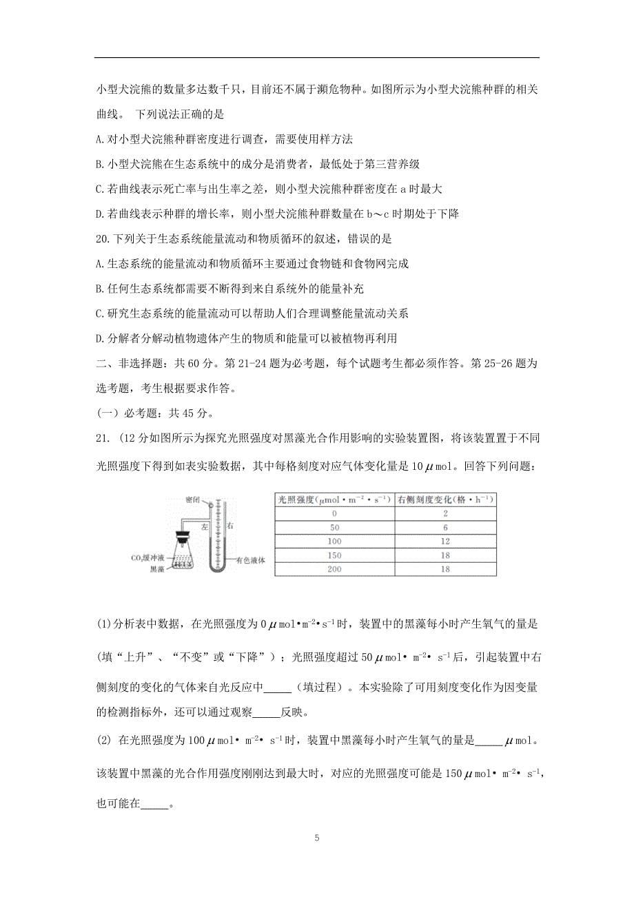 湖南省天壹名校联盟2020届高三生物月大联考试题_第5页