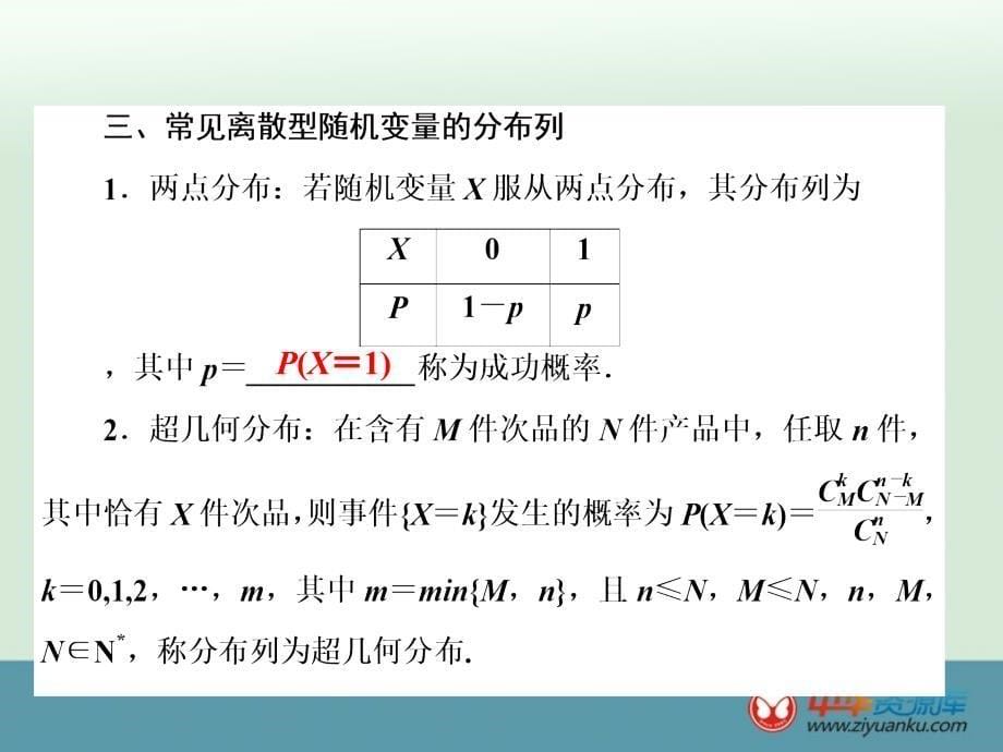 2016届高考数学一轮复习课件：第10章 第7节 离散型随机变量及其分布列(新人教A版)(山东专用)_第5页