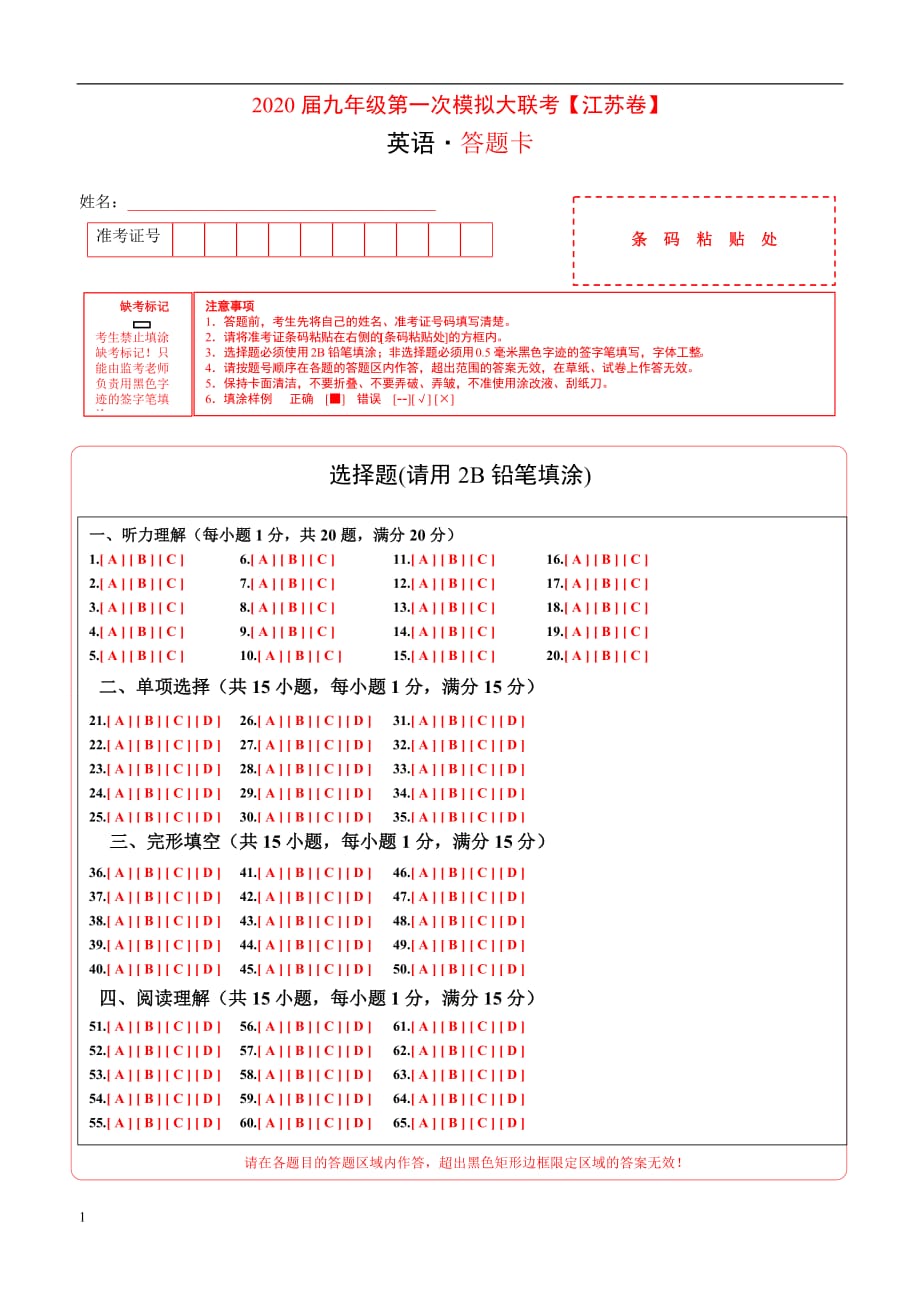 2020年九年级第一次模拟大联考（江苏）英语（答题卡）_第1页