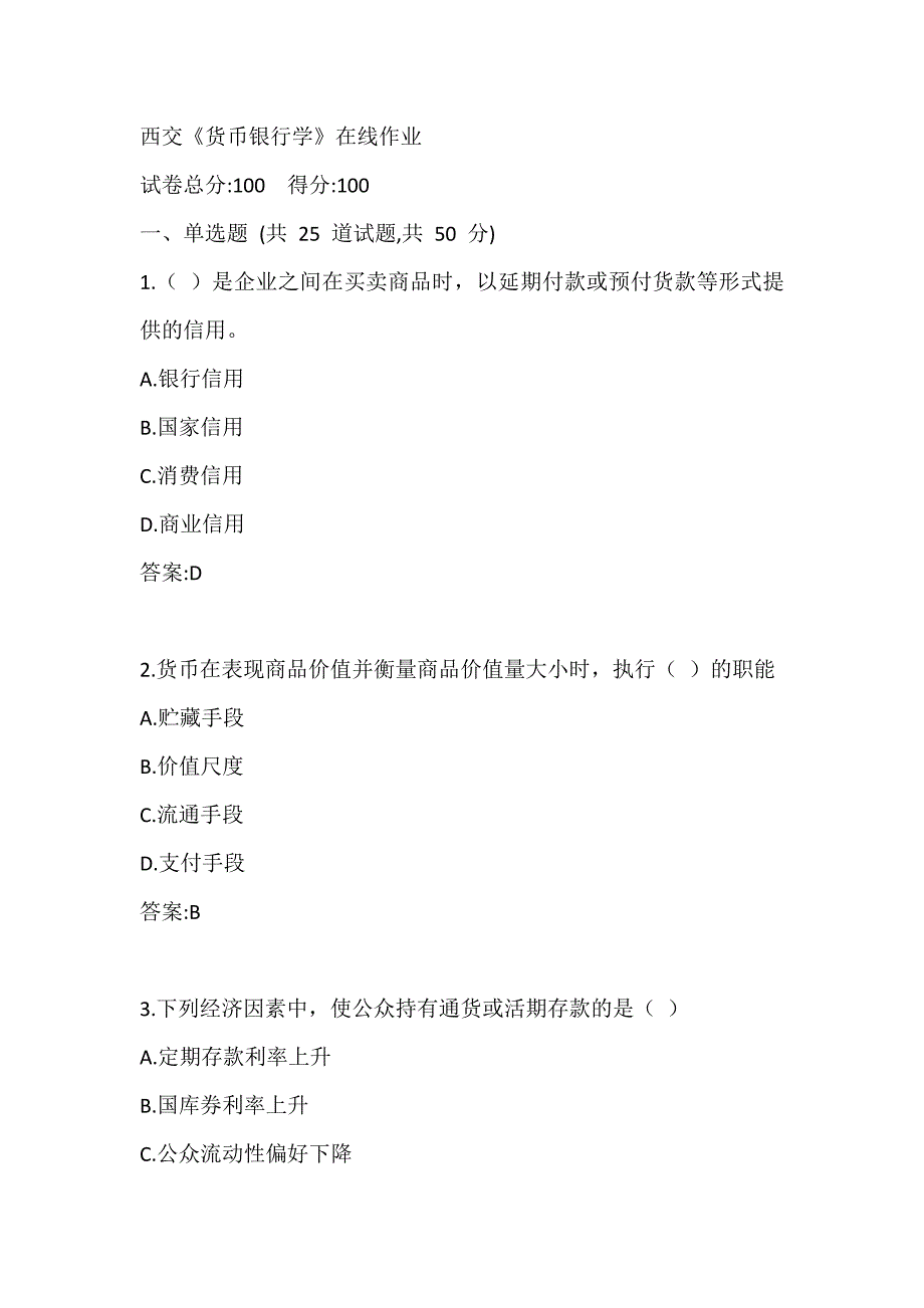 西交20春《货币银行学》在线作业参考答案_第1页