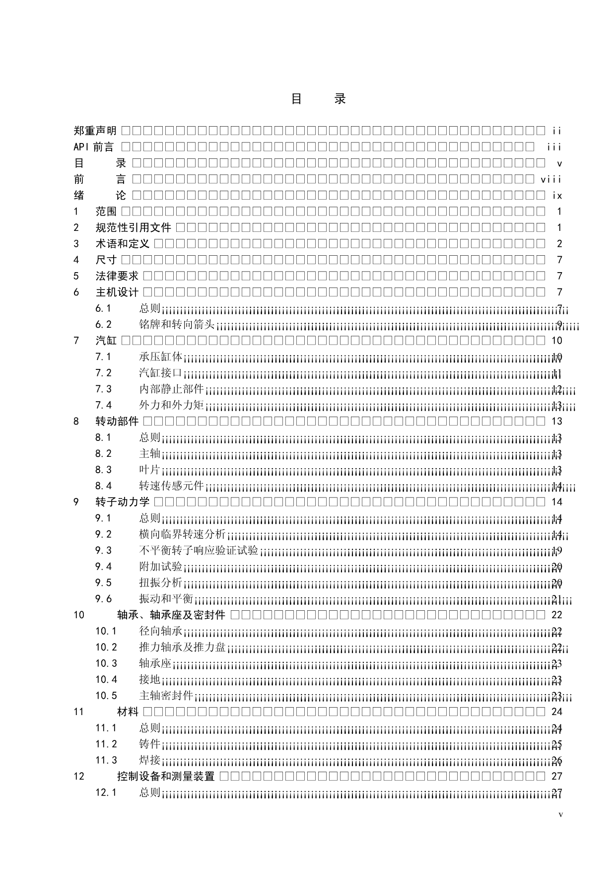 API-612-2005--石油、化工和天然气工业用特种用途汽轮机-(第六版)_第5页