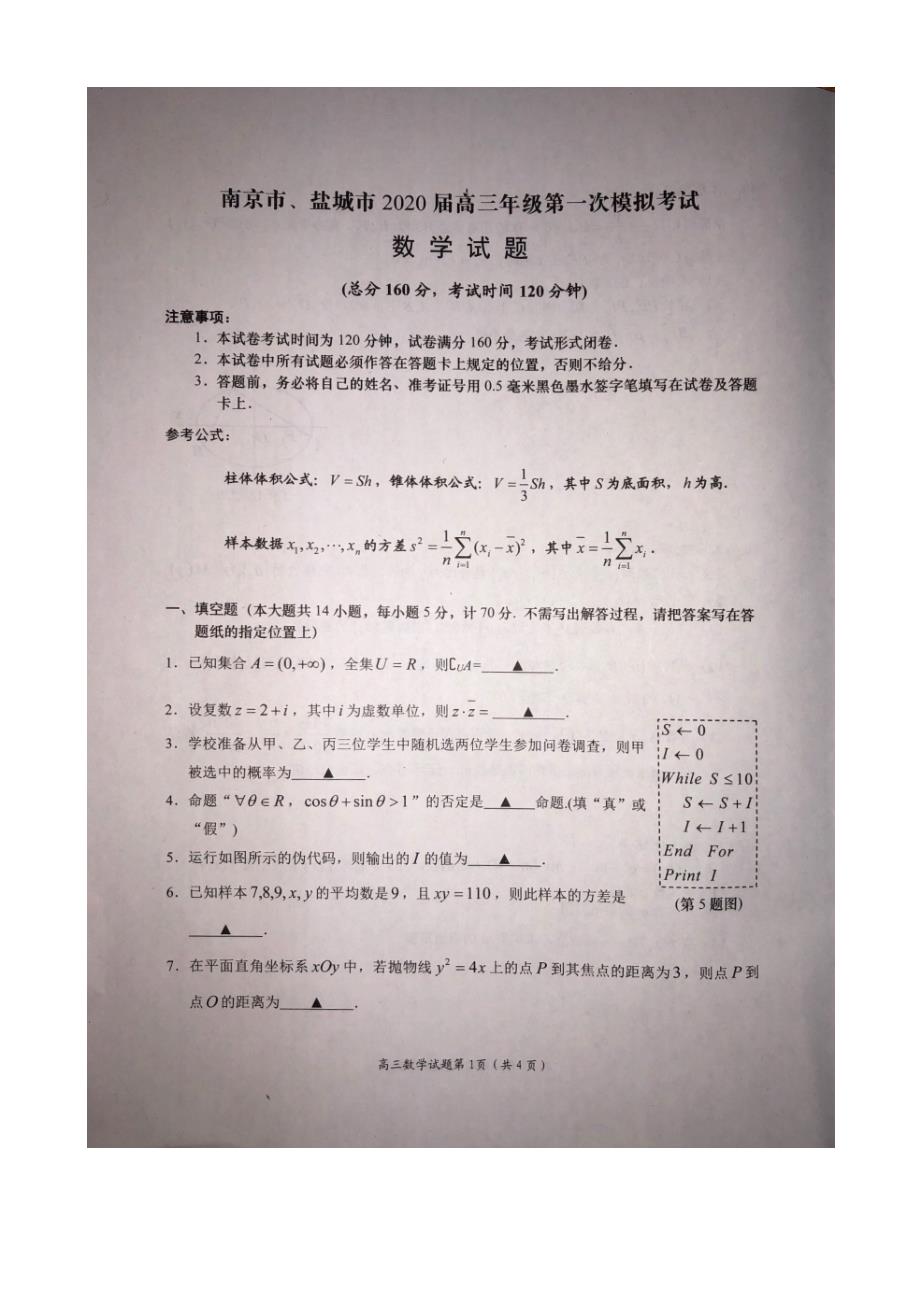 南京市、盐城市2020届高三年级第一次模拟考试数学试题(含附加题与答案)_第1页