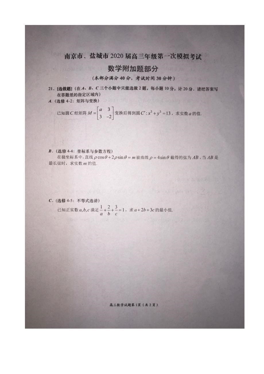 南京市、盐城市2020届高三年级第一次模拟考试数学试题(含附加题与答案)_第5页