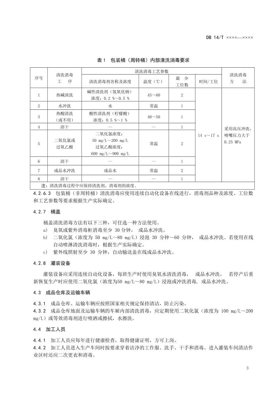 《桶装饮用水生产清洗消毒技术规范》_第5页