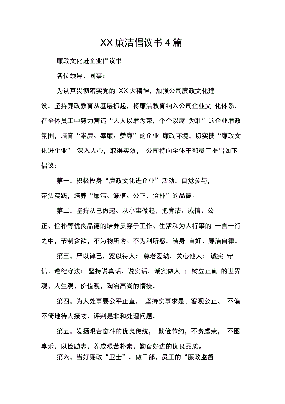 XX廉洁倡议书4篇_第1页