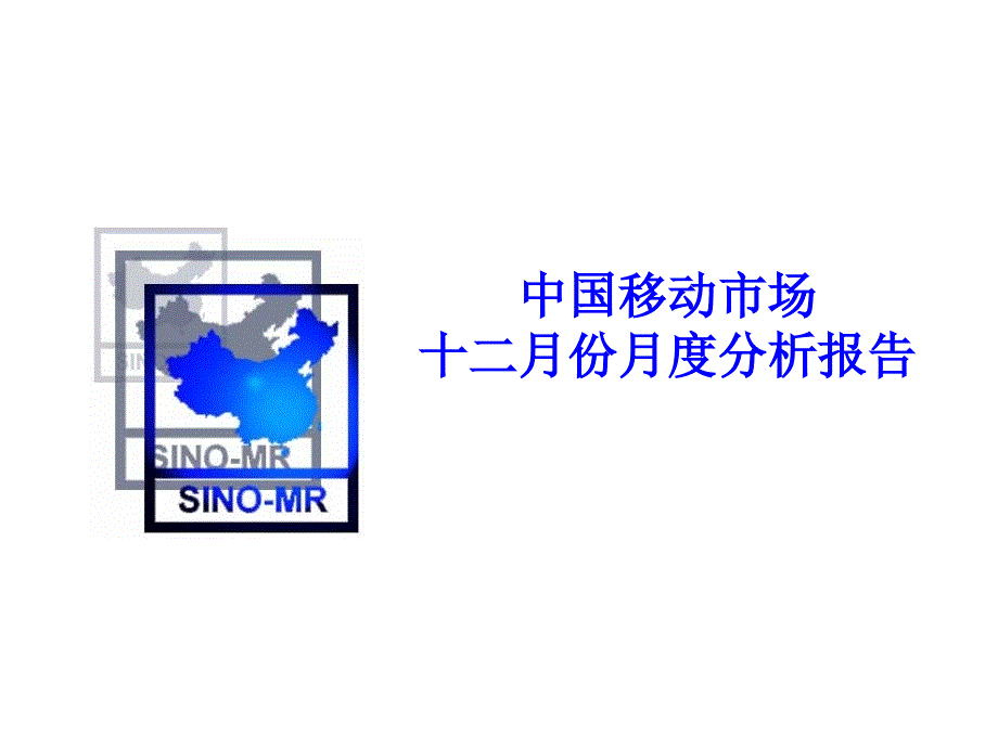 《精编》中国移动市场十二月份月度分析报告(ppt 48)_第1页