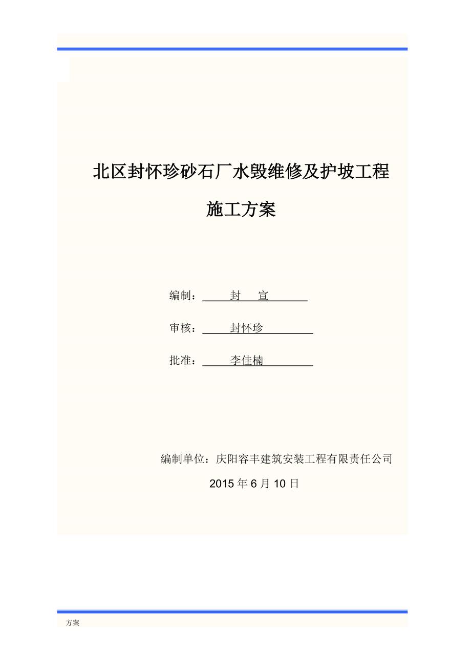 浆砌石护坡施工的解决方案(最后的).doc_第1页