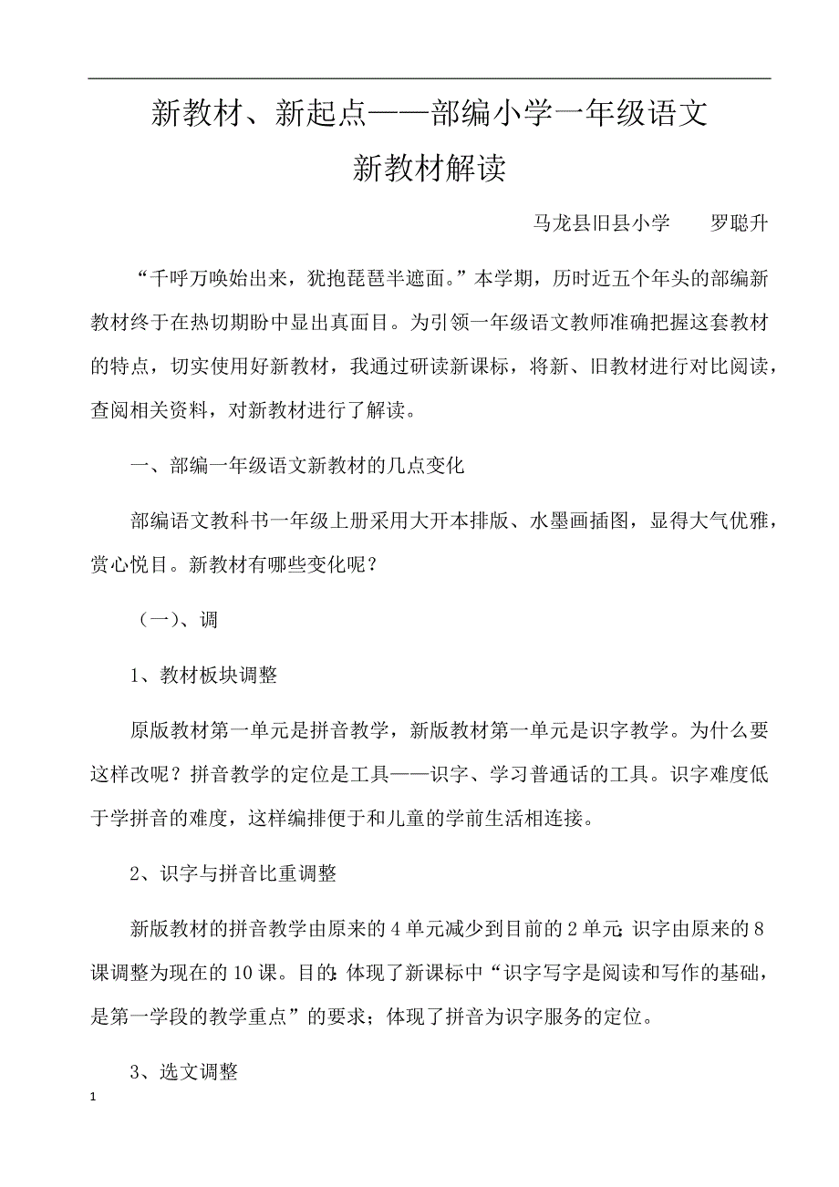 部编版一年级语文新教材解读培训讲学_第1页