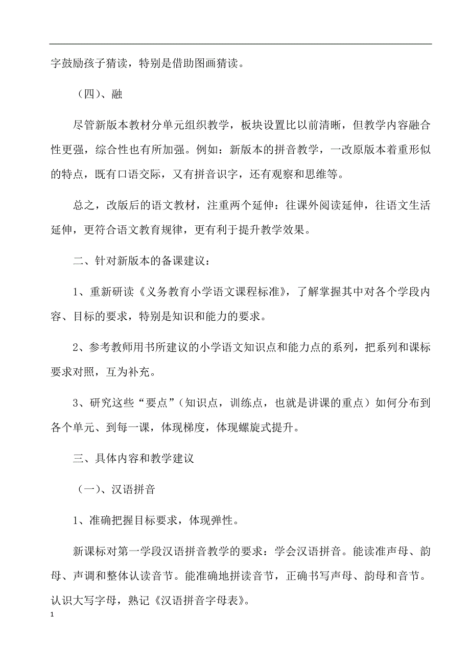 部编版一年级语文新教材解读培训讲学_第4页