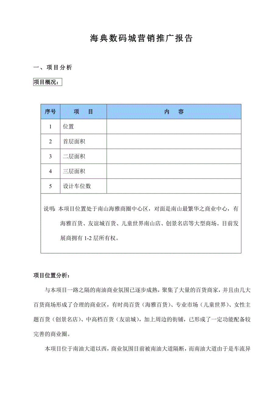 《精编》海典数码城营销推广报告_第1页