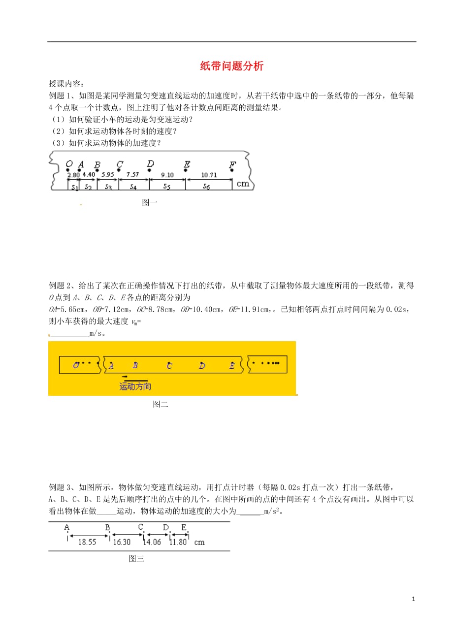 北京市第四中学高中物理第二章匀变速直线运动的研究纸带问题分析练习（无答案）新人教版必修1_第1页