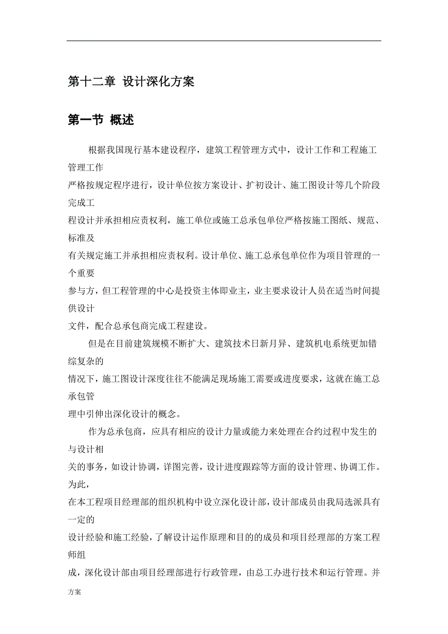 深化设计及总承包管理的解决方案.doc_第1页