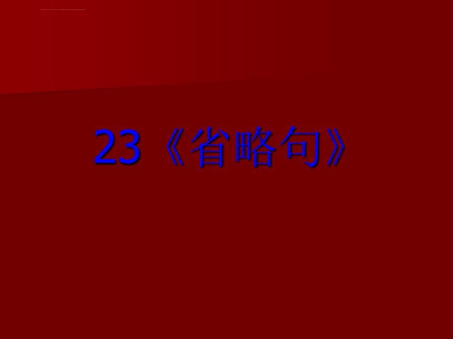 2014高考英语语法专题复习精品课件23：省略句_第1页