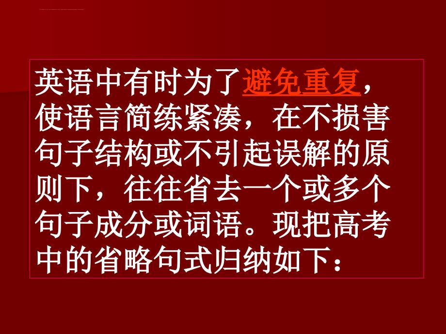 2014高考英语语法专题复习精品课件23：省略句_第2页