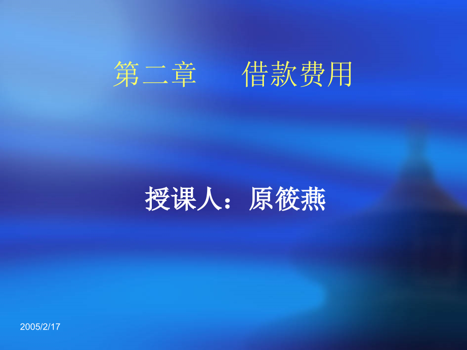 202X年财务管理之借款费用知识讲解_第1页