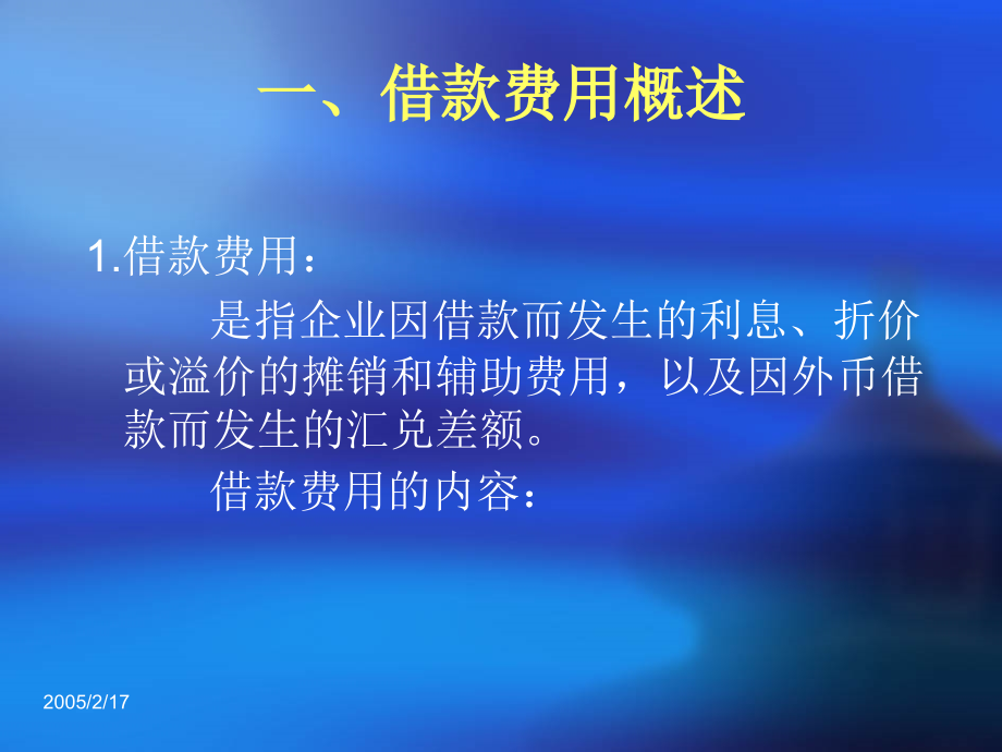 202X年财务管理之借款费用知识讲解_第3页