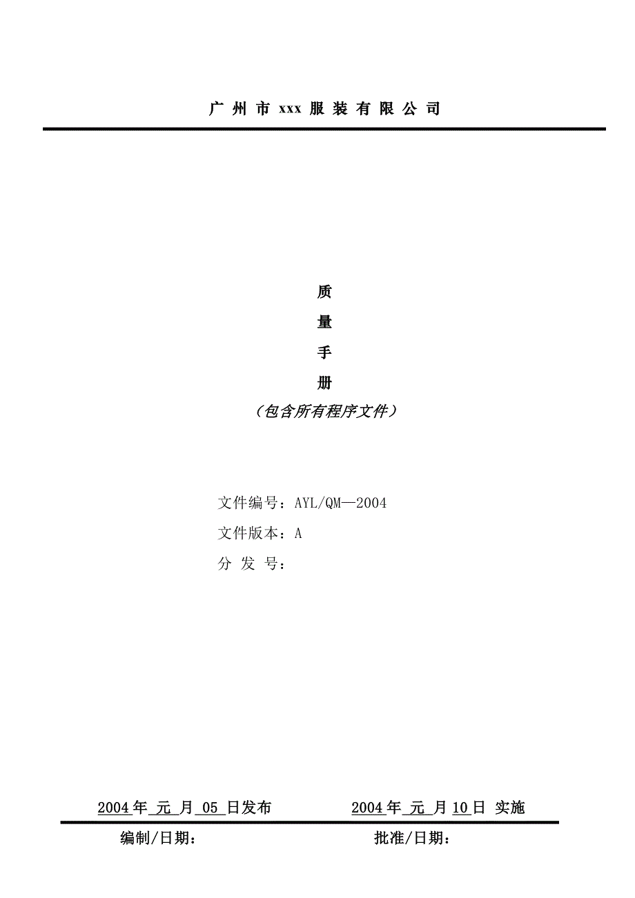 《精编》广州市XX服装有限公司质量手册_第1页