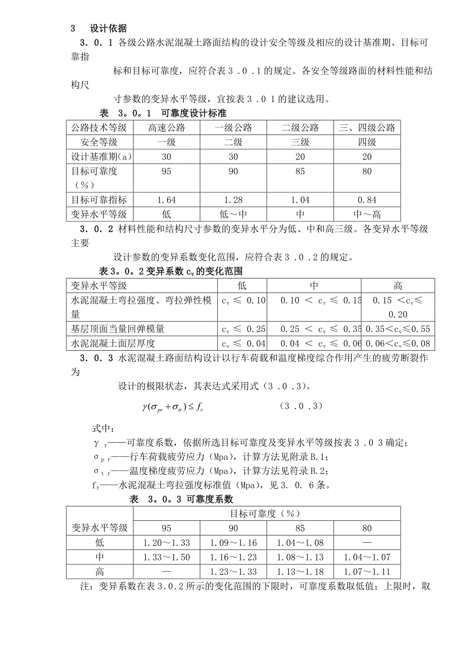 《精编》凝土路面的设计质量_第4页