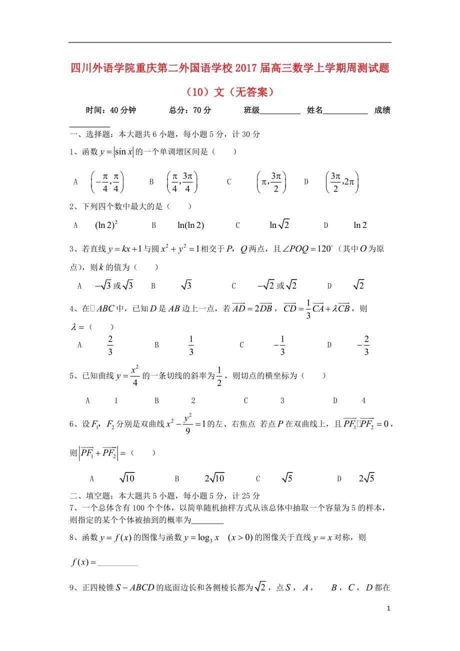 四川外语学院高三数学上学期周测试题（10）文（无答案）_第1页